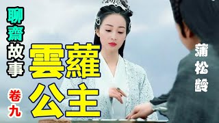 👩‍❤️‍👨蒲松齡的聊齋故事（卷九）《雲蘿公主》#聊斋 #聊斋故事 ##民間故事 #聊斋志异  #正能量故事 #傳奇故事 #民間傳說 #stroytelling  #秋姐講故事