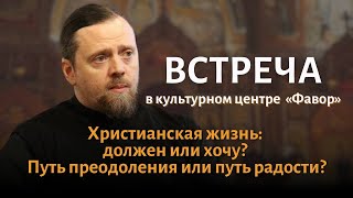 Христианская жизнь: должен или хочу? Путь преодоления или путь радости?