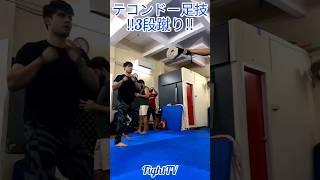 ＃FightTV　＃テコンドー　＃足技　＃3段蹴り　＃キックボクシング　＃空手　＃ムエタイ　＃ボクシング　＃MMA