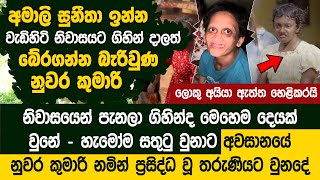 නුවර කුමාරිට ආයෙත් අත්වූ අවාසනාවන්ත ඉරණම -Nuwara kella Current Situation