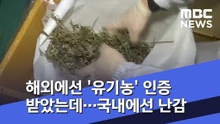 해외에선 '유기농' 인증받았는데…국내에선 난감 (2018.11.30/뉴스투데이/MBC)