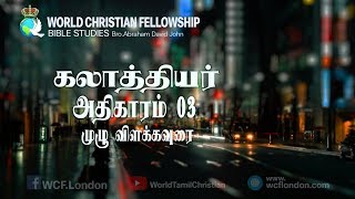 கலாத்தியர் அதிகாரம் 03 முழு விளக்கவுரை- Galatians Chapter 03 Full verse by verse commentary