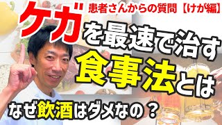 【Q＆A】怪我を最速で治す食事法/飲酒は？/患者さんからの質問に回答