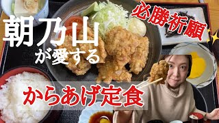 【富山市】大関朝乃山が愛する地元の味！ボリューム満点💯”からあげ定食”食べて応援！必勝祈願✨