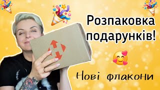 🔥Розпаковка подарунків від парфумерного друга! 🔥 Неочікувані радощі! 🥰 #unboxing