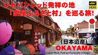 A trip around the 4K (Japan Heritage) “Fukiya Furusato Village” conservation area!