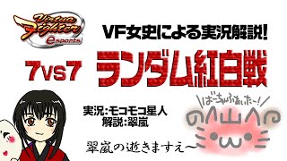 【VFes・VF5US】7対7 ランダム紅白戦　その29【女史実況】