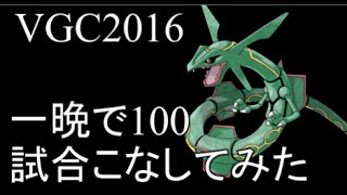 【ポケモンORAS】VGC2016 one night 100 Battle challenge　16 【Double Rating Battles】ダブルバトル