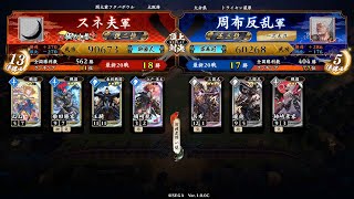 英傑大戦 頂上対決【2022/05/07】スネ夫 VS 周布反乱