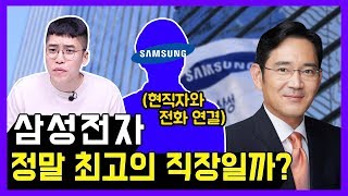 신입 초봉이 7천? 삼성전자 정년보장, 자율출퇴근 정말 맞을까?  [삼성전자 편]