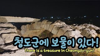 청도군에 보물이 있다! There is a treasure in Cheongdo-gun!