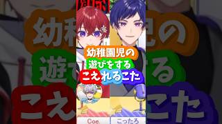 【すたぽら切り抜き】懐かしい遊びをするこえれるこた🌟 #すたぽら #すたぽら切り抜き #歌い手 #shorts