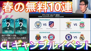 『FIFAモバイル』個人的オススメCLベット方法と春の10連パックとルーレットなど【FIFAモバイル2022】(FIFA MOBILE)