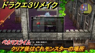 ドラクエ３リメイク　クリア後はぐれモンスターの場所　ベホマスライム　＃４２９　【DQ３HD-２D】