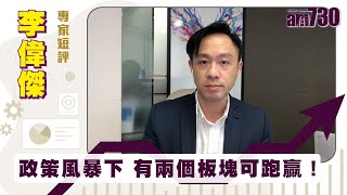 李偉傑專家短評｜政策風暴下 有兩個板塊可跑贏！