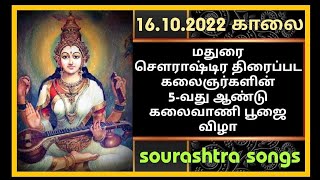 16.10.2022 காலை கலைஞர்களுக்கு பாராட்டு விழா மதுரை சௌராஷ்டிர திரைப்பட கலைஞர்களின் கலைவாணி பூஜை விழா.