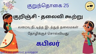 குறுந்தொகை 25 / Kurunthohai 25