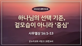 [서빙고 새벽기도회] 하나님의 선택 기준, 겉모습이 아니라 '중심' (사무엘상 16:1-13)│2023.02.22