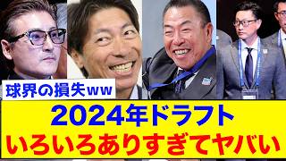 【ドラフト】2024年ドラフトを振り返り！あなたにとっての名場面は何？【なんJ反応集】