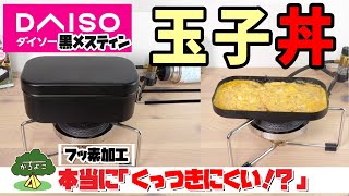 ダイソーの黒メスティンで炊飯して玉子丼を作ってみた！【本当にくっつきにくい？汚れが落としやすいのか！？】