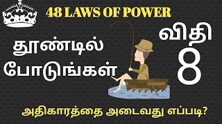 அதிகாரத்தை அடைவது எப்படி?(விதி 8)-48 LAWS OF POWER (Rule EIGHT)-ENCOURAGIFY TAMIL