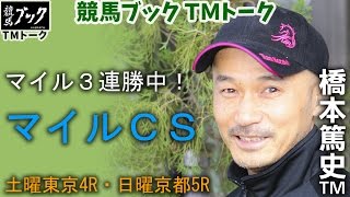 【競馬ブック】橋本篤史ＴＭの推奨馬（マイルチャンピオンシップ・日曜京都5R 2016年11月20日、土曜東京4R 19日）