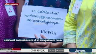 തിരുവനന്തപുരം മെഡിക്കൽ കോളേജിൽ ഇന്ന്  PG ഡോക്ടർമാരുടെ സമരം | JANAM TV