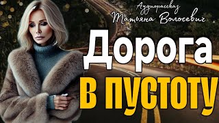 Дорога в пустоту