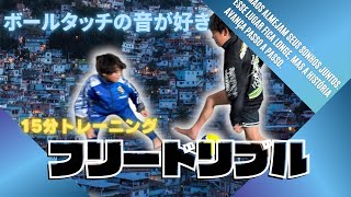 ［サッカー少年］毎日の日課15分トレーニング［フリードリブル］