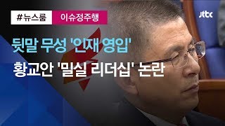 [이슈정주행] 한국당 '인재 영입' 뒷말 무성…황교안 밀실 리더십 논란