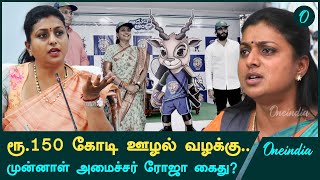 Andhra Ex Minister Roja மேல் ஊழல் வழக்கு | விரைவில் கைது? | Oneindia Tamil