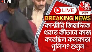 🛑Live Breaking:কাশ্মীরি জিহাদিকে ধরতে কীভাবে কাজ করেছিল কলকাতা পুলিশ? শুনুন| Rajeev Kumar | CN