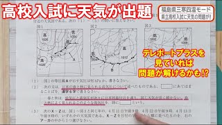 【高校入試に天気が出題　我如古アナは解ける？】防災ラボ（テレポートプラス３月３日放送）