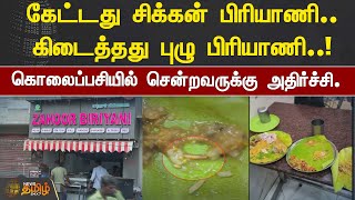 கேட்டது Chicken Briyani..கிடைத்தது புழு பிரியாணி..  கொலைப்பசியில் சென்றவருக்கு அதிர்ச்சி.! | Egmore