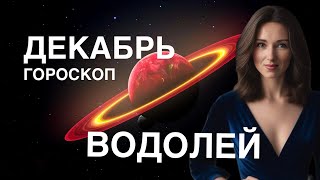 ВОДОЛЕЙ ♒️ ГОРОСКОП ДЕКАБРЬ 2024 ГОДА ОТ ТАТЬЯНЫ ИВАНОВСКОЙ