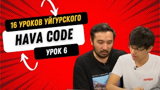 HAVA CODE. Уроки уйгурского языка. Урок 6