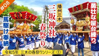 #08【令和5年 播州三木の春祭りシリーズ① 三坂神社･本宮】加佐東屋台・加佐西屋台の宮入｜馬駆け奉納｜2023年5月3日 兵庫県三木市加佐｢三坂神社｣