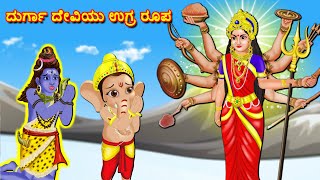 ಮಹಾ ಶಿವನು ದುರ್ಗಾ ದೇವಿಯು ಉಗ್ರ ರೂಪ  Kannada Bhakti Kathegalu |  Kannada Stories | Navratri Kathegalu