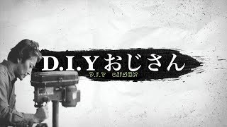 【DIYおじさんチャンネル】紹介