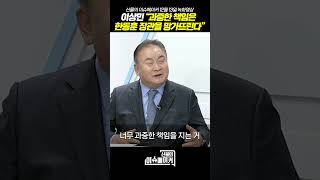 이상민 국회의원 “과중한 책임은 한동훈 장관을 망가뜨린다”