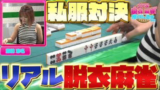 【ダイジェスト版】リアル脱衣麻雀　私服対決　シーズン1　#3