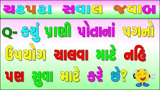 ગુજરાતી ઉખાણાં -4 | Gujarati Ukhana-4 | Ukhane | અટપટા ઉખાણાં | મજેદાર ગુજરાતી ઉખાણાં | પહેલીયાં