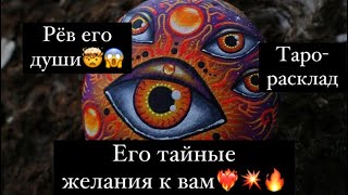 😱РЁВ ЕГО ДУШИ/ЕГО SEX-ЖЕЛАНИЯ К ВАМ💥🔥💯🤯