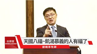 【天國八福~飢渴慕義的人有福了】劉曉亭牧師 | 台語堂主日直播  2020  9 6