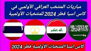مواعيد مباريات منتخب العراق الاولمبي كاس اسيا للمنتخبات الأولمبية تحت 23 سنه قطر 2024