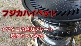 【フジカハイペット】石油ストーブで焼肉やってみた！