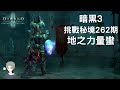 【暗黑3】亞服 #262期挑戰秘境  Diablo 3 Asian Challenge Rift #262