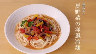 《夏》暑気払い　夏野菜の洋風冷麺　【オカベの麺】