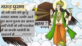 गारुडी विद्या से जले हुए वृक्ष को जीवित करना और गरूड द्वारा मनुष्य को जीवित करना।