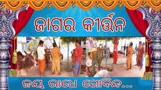 ଜାଗର କୀର୍ତ୍ତନ // ଜୟ ରାଧେ ଗୋବିନ୍ଦ... // Shiba Majhi Vlogs // Dailyvolg // Odiavlogs // Morning Time